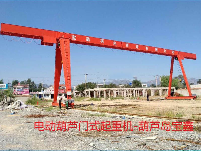 電動(dòng)葫蘆門(mén)式起重機(jī)-葫蘆島寶鑫
